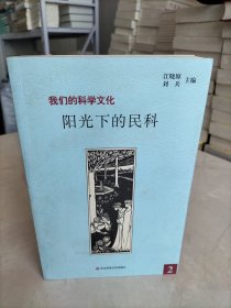 阳光下的民科