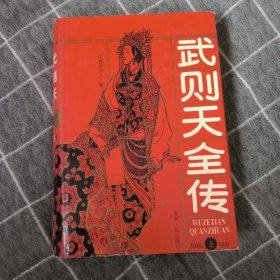 武则天全传（上下册）