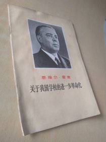 恩维尔·霍查关于我国学校的进一步革命化