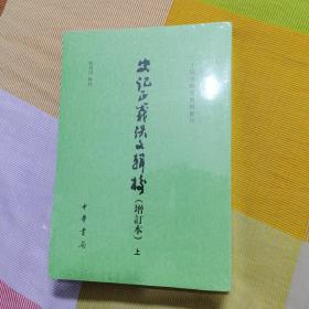 史记正义佚文辑校（增订本·二十四史研究资料丛刊·全2册·平装繁体竖排）