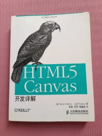 HTML5 Canvas开发详解