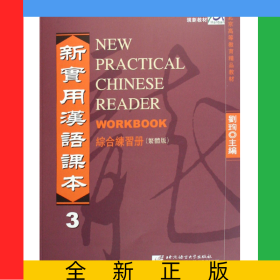 新实用汉语课本(3综合练习册繁体版中国国家汉办规划教材)