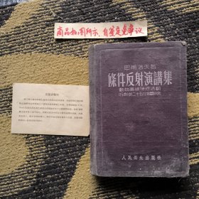 条件反射演讲集：动物高级神经活动（行为）的二十五年客观研究（带一张出版者声明）