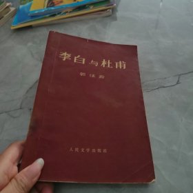 李白与杜甫