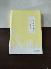 8分钟的温暖