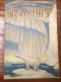 孔网唯一 侵华史料《国际写真情报》1925年临时增刊 宇宙的奇观