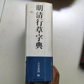 明清行草字典