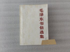 毛泽东书信选集【32开 平装】1984年1版北京1印 封面有字