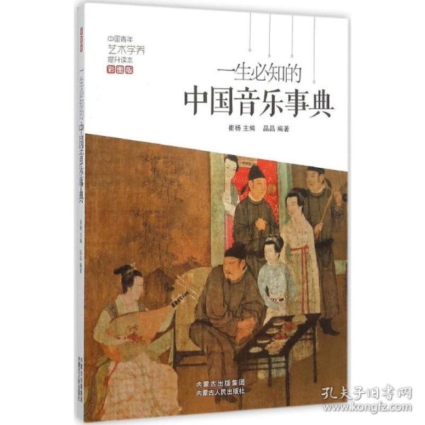 一生必知的中国音乐事典（彩图版）