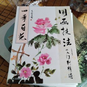 国画技法从入门到精通 四季百花