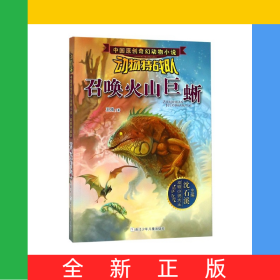 召唤火山巨蜥/动物特战队/中国原创奇幻动物小说