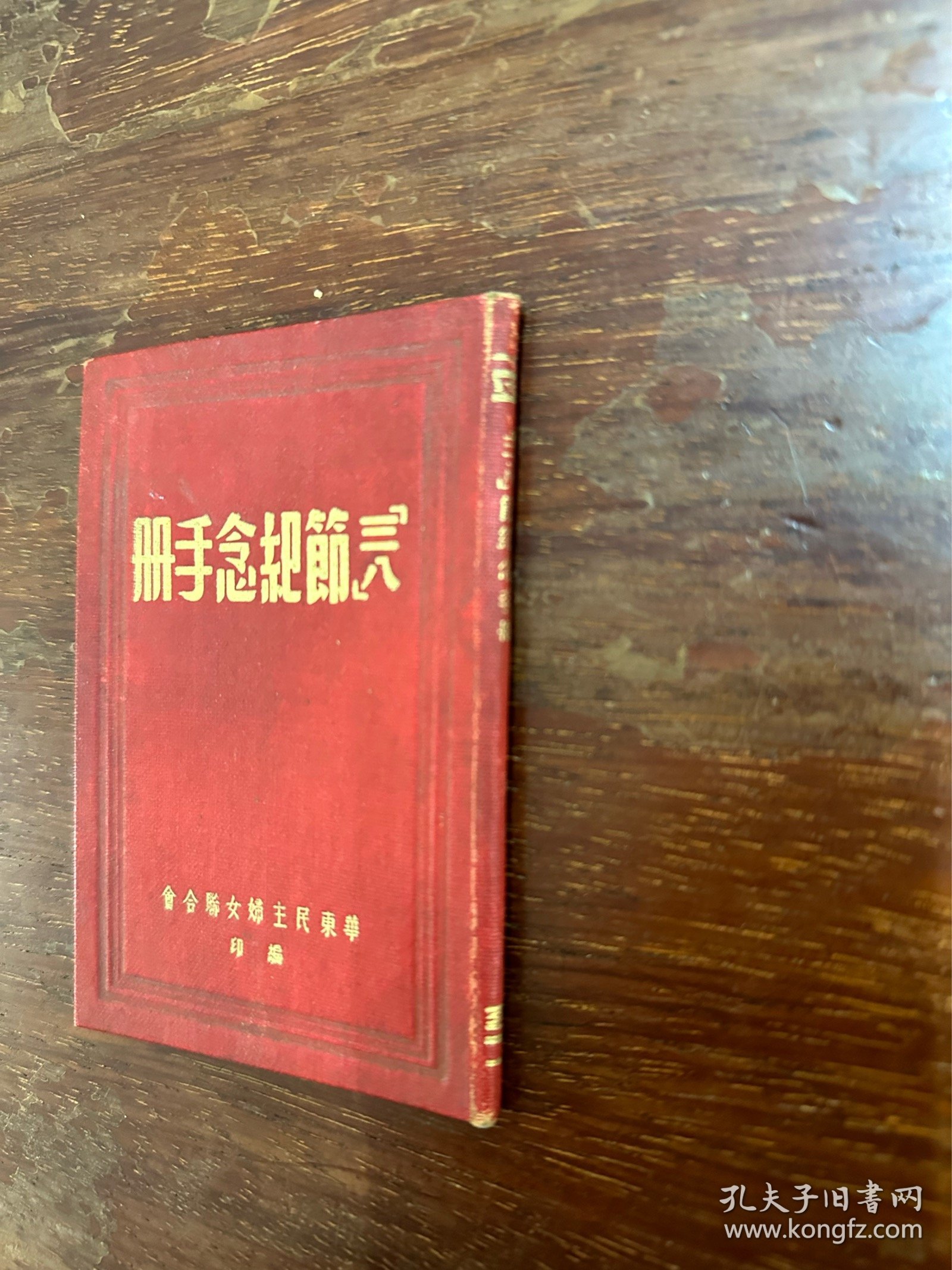 《三八节纪念手册》（精装，华东民主妇女联合会编印，12X8CM，1950年）