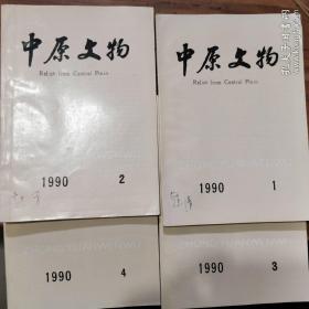 中原文物1990年①②③④期