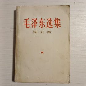 毛泽东选集（第五卷）