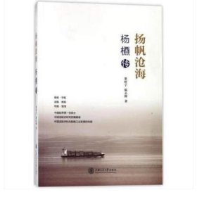 扬帆沧海--杨槱传【精装塑封】
