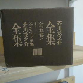 芥川龙之介全集（全五册）正版盒装塑封