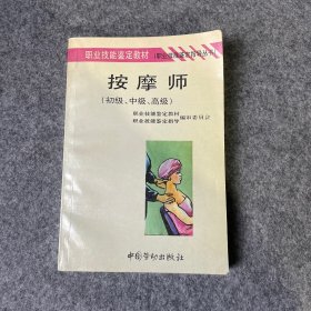 按摩师:初级、中级、高级