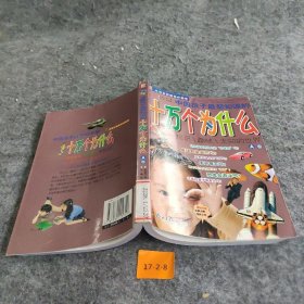 中国孩子想知道的十万个为什么（A卷）（少儿注音彩图版）——中国儿童成长书