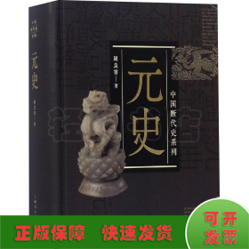 中国断代史系列：元史