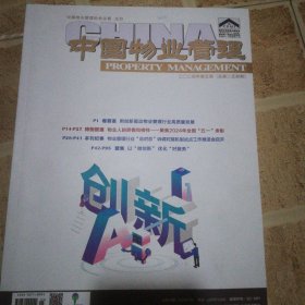 中国物业管理2024.5期总254期