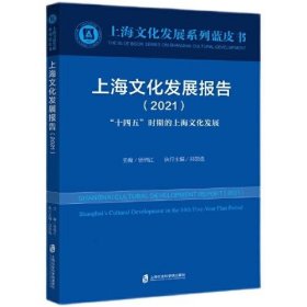 【正版新书】上海文化发展报告