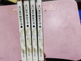 奇门遁甲秘笈全书 （全四册 ）