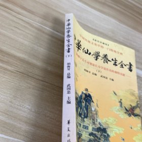 中华仙学养生全书：下