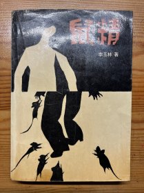 鼠精-李玉林 著-百花文艺出版社-1989年4月一版一印-作者签赠本