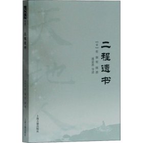 二程遗书 [宋]程颢著；程颐撰著；潘富恩导读 9787532596201