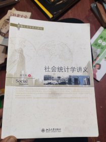 新编社会学系列教材：社会统计学讲义