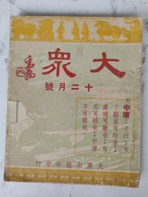 民国33年 大众（十二月号）