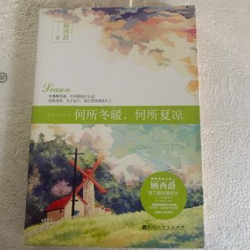 何所冬暖，何所夏凉