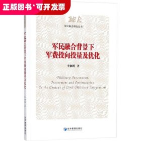 军民融合背景下军费投向投量及优化（军民融合研究丛书）