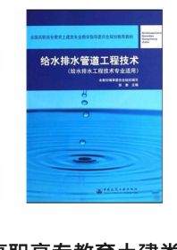 全国高职高专教育土建类专业教学指导委员会规划推荐：给水排水管道工程技术（给水排水工程技术专业适用）