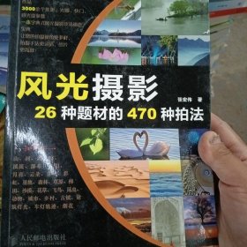 风光摄影26种题材的470种拍法