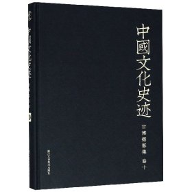 甘博摄影集(卷10)(精)/中国文化史迹