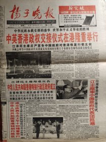 扬子晚报 1997.7.1 香港回归日 16版