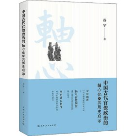 【正版新书】 中国古代官僚政治的轴心化及其历史启示 谷宇 上海人民出版社