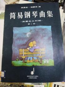 简易钢琴曲集 浪漫主义时期第1册  (正版馆藏、小8开)（大16开A220101）
