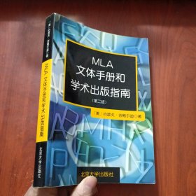 MLA文体手册和学术出版指南