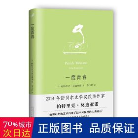 一度青春 外国现当代文学 (法)帕特里克•亚诺