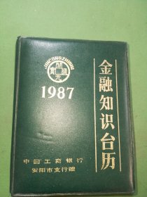 金融知识台历1987