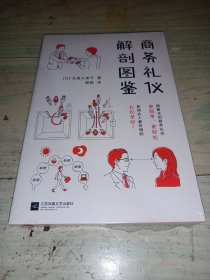 商务礼仪解剖图鉴
