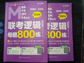 【最新版】2024管理类管理类、经济类联考教材MBA MPA MPAcc 老吕逻辑母题800练 吕建刚老吕 199专硕考研