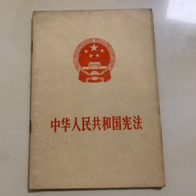 中华人民共和国宪法1975年1版1印