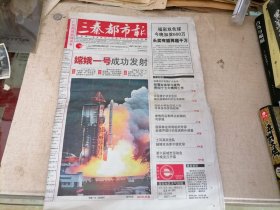 三秦都市报2007年10月25日（嫦娥一号成功发射）副刊有烟头灼烧点几处