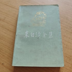 朱自清全集第一卷