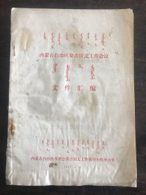 内蒙古自治区蒙古语文工作会议文件汇编