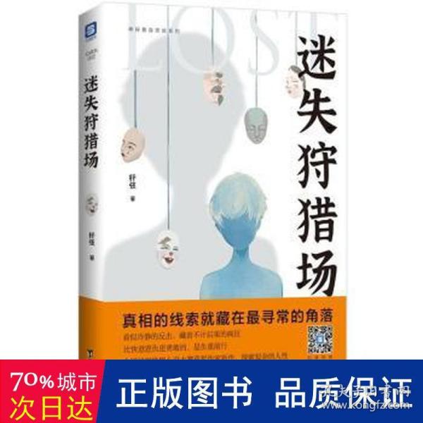 迷失狩猎场（一读就停不下来的中国版“复仇者联盟”故事。全国侦探推理小说大赛奖作家新作。附赠4张汉字情绪卡。）