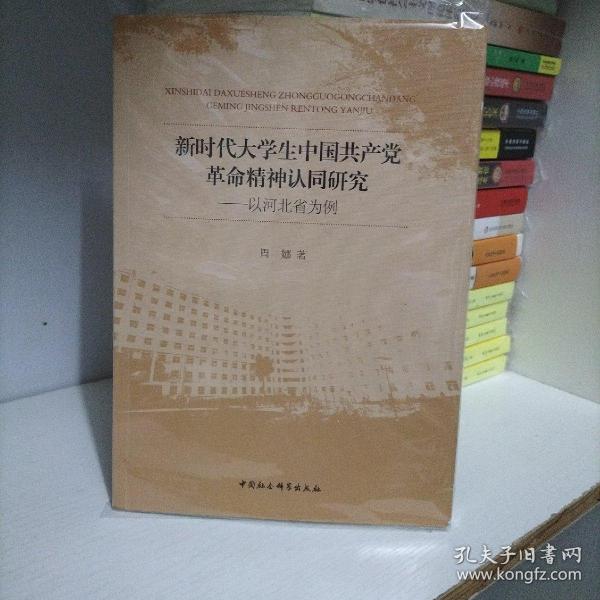 新时代大学生中国共产党革命精神认同研究:以河北省为例 